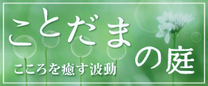 ことだまの庭