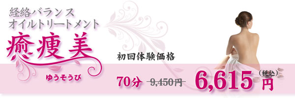 健康で美しく、しなやかに 癒痩美 ゆうそうび 経絡バランスオイルマッサージ 初回体験価格 70分 9450円から 6615円(税込)